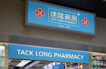 推介: Tack Long Pharmacy 達隆藥房